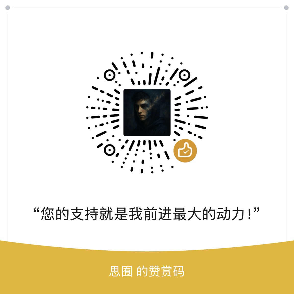 微信赞赏码
